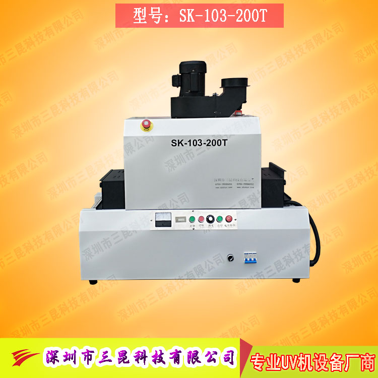 【小型uv光固機】用於手機外殼、UV表麵漆塗裝SK-103-200T